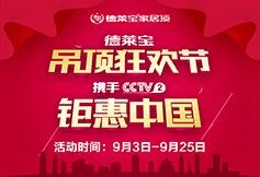 德萊寶將攜手CCTV2交換空間，重磅開啟吊頂狂歡節(jié)！