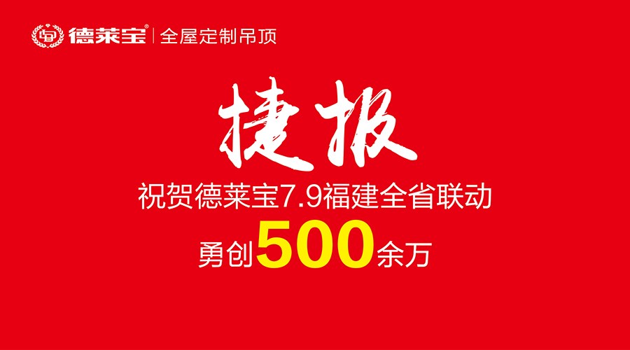 霸氣！500余萬戰(zhàn)績！德萊寶福建6店聯(lián)動開創(chuàng)銷量新紀(jì)錄！